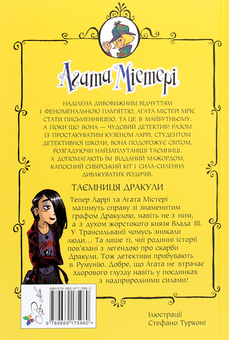 Бумажная книга «Агата Містері. Книга 15. Таємниця Дракули. », автор Стив Стивенсон - фото №2 - миниатюра