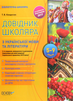Бумажная книга «Довідник школяра з української мови та літератури 5–9 класи», автор Татьяна Кондесюк - фото №1 - миниатюра