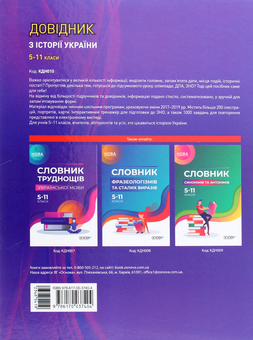 Паперова книга «Довідник з історії України 5-11 класи», авторів Наталія Харківська, Олександр Івакін - фото №2 - мініатюра