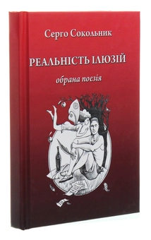 Бумажная книга «Реальність ілюзій», автор Серго Сокольник - фото №3 - миниатюра