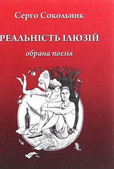 Бумажная книга «Реальність ілюзій», автор Серго Сокольник - фото №1 - миниатюра