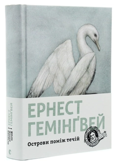 Бумажная книга «Острови поміж течій», автор Эрнест Хемингуэй - фото №3 - миниатюра