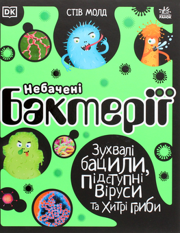 Бумажная книга «Небачені бактерії та віруси (комплект із книги та настільної гри)», автор Стив Молд - фото №3 - миниатюра