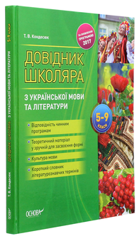 Бумажная книга «Довідник школяра з української мови та літератури. 5–9 класи», автор Татьяна Кондесюк - фото №3 - миниатюра