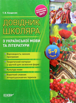 Бумажная книга «Довідник школяра з української мови та літератури. 5–9 класи», автор Татьяна Кондесюк - фото №1 - миниатюра