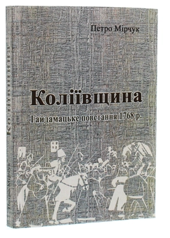 Бумажная книга «Коліївщина. Гайдамацьке повстання 1768 р.», автор Петр Мирчук - фото №3 - миниатюра