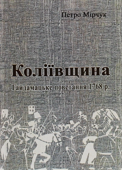 Бумажная книга «Коліївщина. Гайдамацьке повстання 1768 р.», автор Петр Мирчук - фото №1 - миниатюра