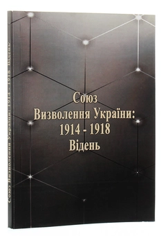 Бумажная книга «Союз визволення України: 1914-1918. Відень» - фото №3 - миниатюра
