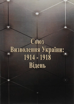 Бумажная книга «Союз визволення України: 1914-1918. Відень» - фото №1 - миниатюра