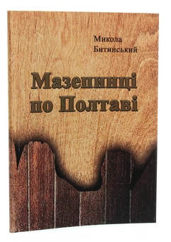 Паперова книга «Мазепинці по Полтаві», автор Микола Битинський - фото №3 - мініатюра