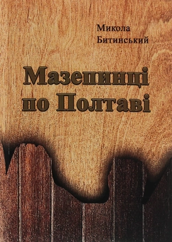 Паперова книга «Мазепинці по Полтаві», автор Микола Битинський - фото №1 - мініатюра