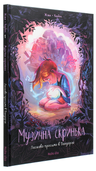 Бумажная книга «Музична скринька (комплект із 3 книг)», автор Карбон - фото №5 - миниатюра