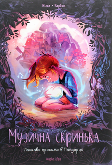 Бумажная книга «Музична скринька (комплект із 3 книг)», автор Карбон - фото №6 - миниатюра