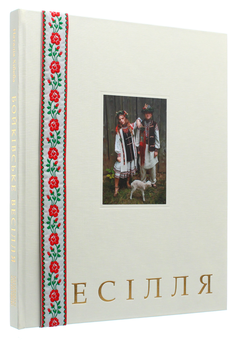 Бумажная книга «Бойківське весілля», авторов Ольга Фреймут, Наталья Хибеба - фото №2 - миниатюра