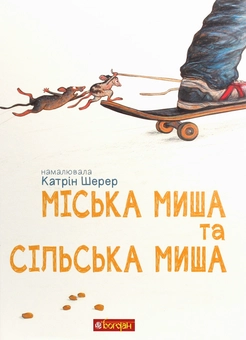 Бумажная книга «Міська миша та сільська миша» - фото №1 - миниатюра