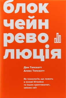 Паперова книга «Блокчейн-революція. Як технологія, що лежить в основі біткойна та інших криптовалют, змінює світ», авторів Дон Тапскотт, Алекс Тапскотт - фото №2 - мініатюра