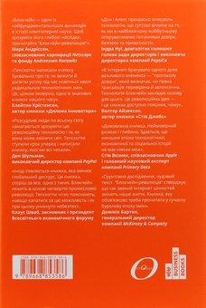 Паперова книга «Блокчейн-революція. Як технологія, що лежить в основі біткойна та інших криптовалют, змінює світ», авторів Дон Тапскотт, Алекс Тапскотт - фото №3 - мініатюра
