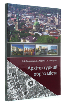 Бумажная книга «Архітектурний образ міста», авторов Богдан Посацкий, Евгения Король, Галина Кознарская - фото №3 - миниатюра