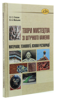 Бумажная книга «Твори мистецтва зі штучного каменю. Матеріали, технології, основи реставрації», авторов Владимир Мельник, Александра Стасюк - фото №3 - миниатюра
