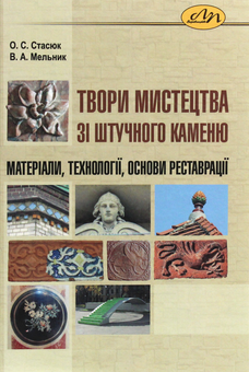Бумажная книга «Твори мистецтва зі штучного каменю. Матеріали, технології, основи реставрації», авторов Владимир Мельник, Александра Стасюк - фото №1 - миниатюра