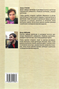 Бумажная книга «Твори мистецтва зі штучного каменю. Матеріали, технології, основи реставрації», авторов Владимир Мельник, Александра Стасюк - фото №2 - миниатюра