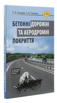 Паперова книга «Бетонні дорожні та аеродромні покриття», авторів Сергій Солодкий, Сергій Толмачов - фото №3 - мініатюра