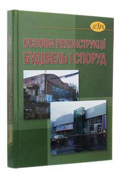 Паперова книга «Основи реконструкції будівель і споруд», авторів Іван Іваник, Світлана Віхоть, Роман Пожар, Ярослав Іваник, Юрій Вибранець, Юрій Іваник - фото №3 - мініатюра