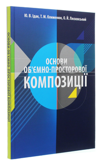 Паперова книга «Основи об'ємно-просторової композиції», авторів Юлія Ідак, Тетяна Клименюк, Олег Лясковський - фото №3 - мініатюра