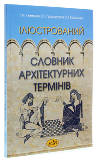 Паперова книга «Ілюстрований словник архітектурних термінів», авторів Тетяна Клименюк, Віктор Проскуряков, Христина Ковальчук - фото №3 - мініатюра