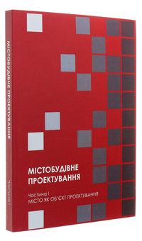 Бумажная книга «Містобудівне проектування. Частина І. Місто як об’єкт проектування» - фото №3 - миниатюра