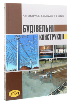 Паперова книга «Будівельні конструкції», автор А. Крамарчук - фото №3 - мініатюра