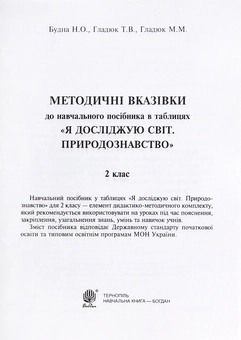 Бумажная книга «Я досліджую світ. Природознавство. 2 клас. Таблиці», авторов Наталья Будная, Татьяна Гладюк, Николай Гладюк - фото №2 - миниатюра