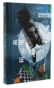Бумажная книга «Не вір у це», автор Чарли Донли - фото №3 - миниатюра