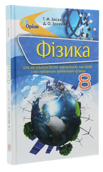 Бумажная книга «Фізика. Підручник 8 клас (для загальноосвітніх навчальних закладів з поглибленим вивченням фізики)», автор Татьяна Засекина - фото №3 - миниатюра