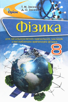 Бумажная книга «Фізика. Підручник 8 клас (для загальноосвітніх навчальних закладів з поглибленим вивченням фізики)», автор Татьяна Засекина - фото №1 - миниатюра