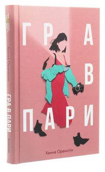Паперова книга «Гра в пари », автор Ханна Оренстейн - фото №3 - мініатюра
