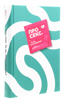 Бумажная книга «Про секс. То як, поговоримо?», автор Ханна Виттон - фото №3 - миниатюра