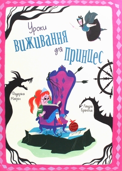 Бумажная книга «Правила принцеси. Це можна тільки принцам! Уроки виживання для принцес (комплект із 2-х книг)», авторов Филиппа Грегори, Федерика Магрин - фото №3 - миниатюра