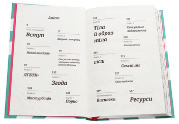 Бумажная книга «Про секс. То як, поговоримо?», автор Ханна Виттон - фото №4 - миниатюра