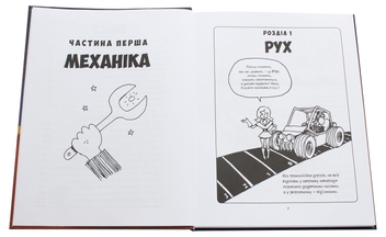 Бумажная книга «Фізика», авторов Ларри Гоник, Арт Хаффман - фото №4 - миниатюра