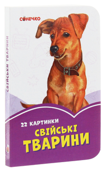 Бумажная книга «Бузкові книжки. 22 картинки. Свійські тварини» - фото №3 - миниатюра