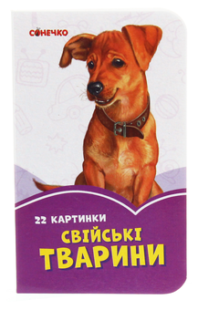 Бумажная книга «Бузкові книжки. 22 картинки. Свійські тварини» - фото №1 - миниатюра