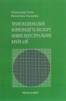 Бумажная книга «Транснаціональні корпорації та експорт нових індустріальних країн Азії», авторов Александр Рогач, Валентина Косьмина - фото №1 - миниатюра