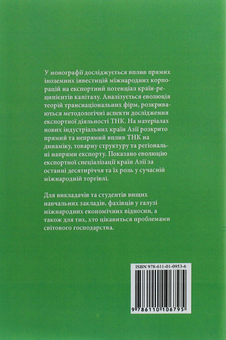 Бумажная книга «Транснаціональні корпорації та експорт нових індустріальних країн Азії», авторов Александр Рогач, Валентина Косьмина - фото №2 - миниатюра