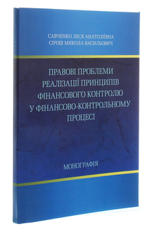 Бумажная книга «Правові проблеми реалізації принципів фінансового контролю у фінансово-контрольному процесі. Монографія», автор Л. Савченко - фото №3 - миниатюра
