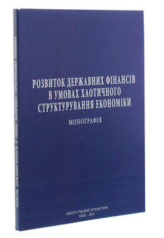 Бумажная книга «Розвиток державних фінансів в умовах хаотичного структурування економіки. Монографія», автор С. Кузнецова - фото №3 - миниатюра