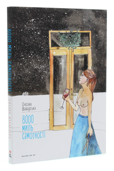 Бумажная книга «8000 миль самотності», автор Оксана Шаварская - фото №3 - миниатюра