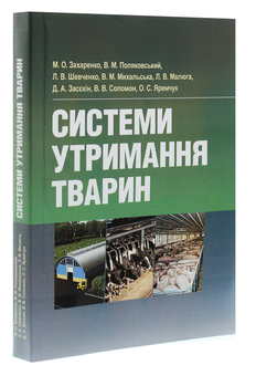Бумажная книга «Системи утримання тварин», автор Николай Захаренко - фото №3 - миниатюра