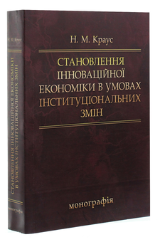 Бумажная книга «Становлення інноваційної економіки в умовах інституціональних змін. Монографія», автор Наталия Краус - фото №3 - миниатюра