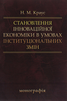 Бумажная книга «Становлення інноваційної економіки в умовах інституціональних змін. Монографія», автор Наталия Краус - фото №1 - миниатюра